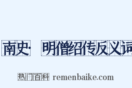 南史·明僧绍传反义词是什么意思的图片
